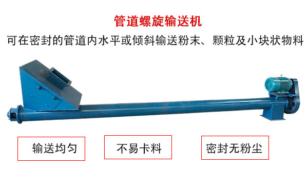 管道螺旋輸送機主要用于粉狀與顆粒狀物料的輸送，所以相對U型螺旋輸送機適用范圍較廣。