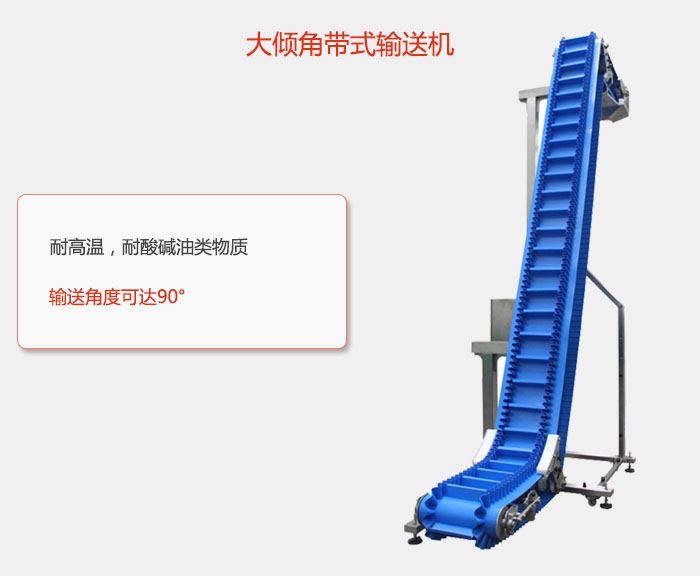 DJ型大傾角帶式輸送機耐高溫，耐酸堿油類物質，輸送角度可達90°