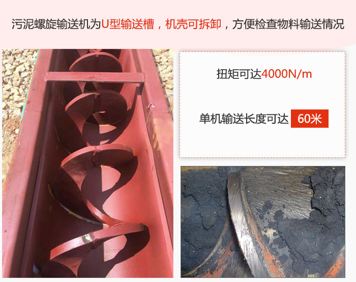 污泥螺旋輸送機采用U型輸送槽，機殼可拆卸，方便檢查物料輸送情況。