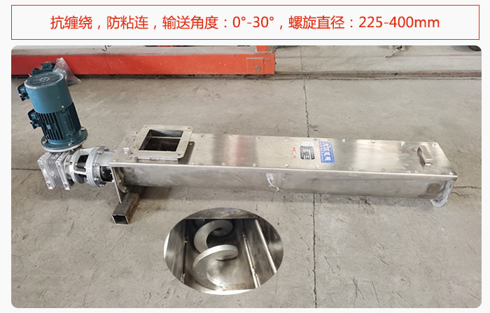 無(wú)軸螺旋輸送機(jī)抗纏繞，防粘連，輸送角度：0°-30°，螺旋直徑：225-400mm