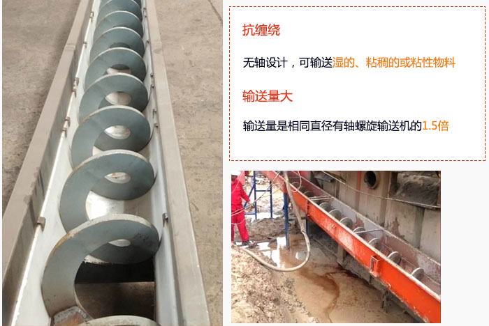 WLS無(wú)軸螺旋輸送機(jī)輸送量大是相同直徑有軸螺旋輸送機(jī)的1.5倍，抗纏繞性好，無(wú)軸設(shè)計(jì)，可輸送濕的、粘稠的或粘性物料。