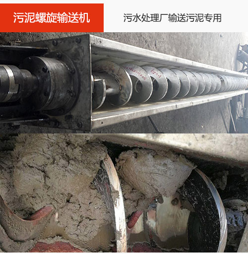 污泥螺旋輸送機水平/傾斜輸送，污水廠輸送污泥專用設備。